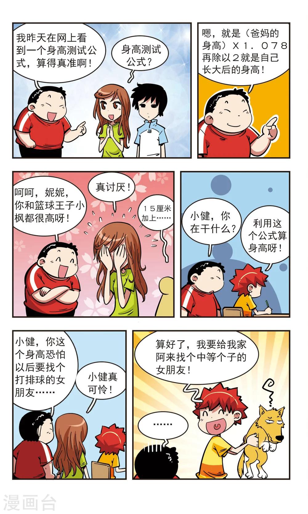 🍚校园爆笑大王 第62话 第16页