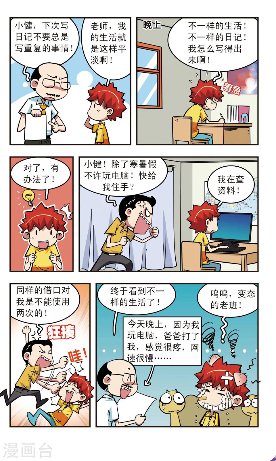 🍚校园爆笑大王 第64话 第4页