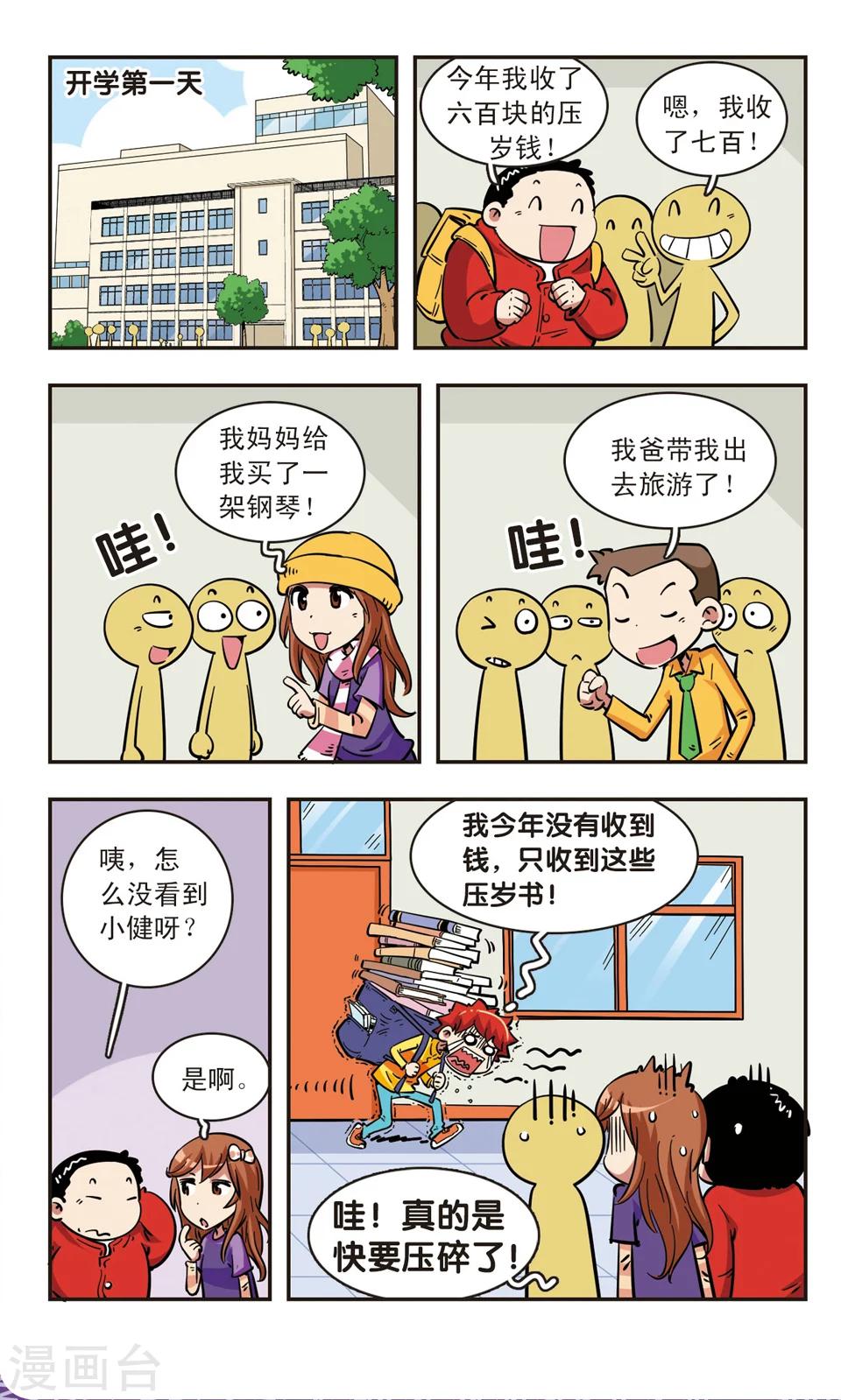 🍚校园爆笑大王 第68话 第15页
