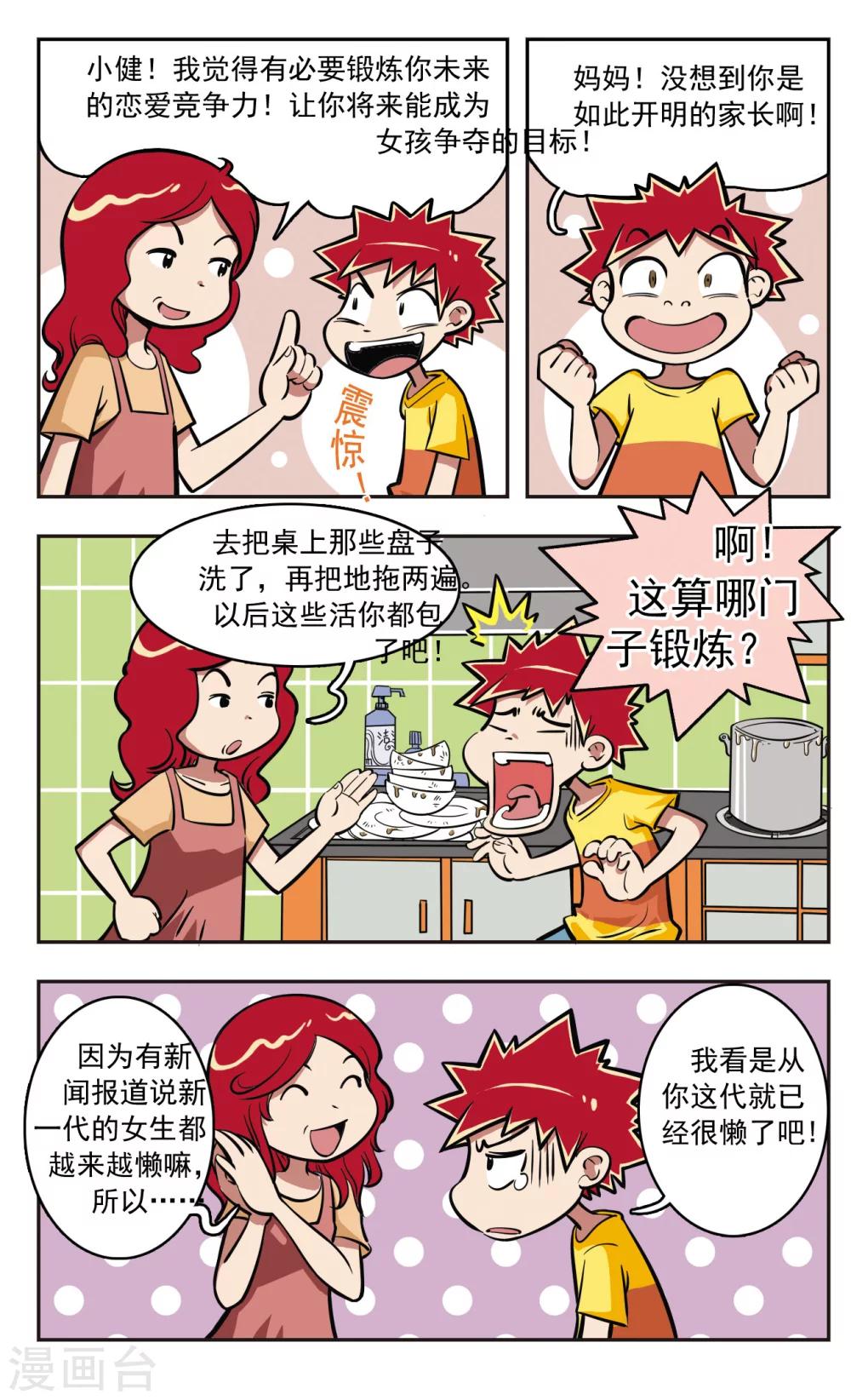 🍚校园爆笑大王 第8话 第14页