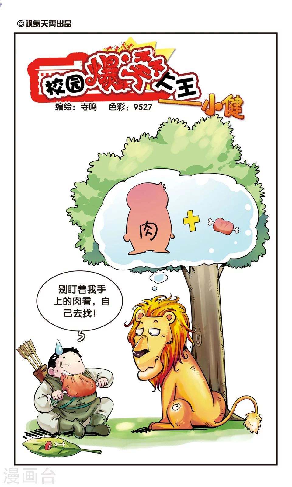 🍚校园爆笑大王 第74话 第1页