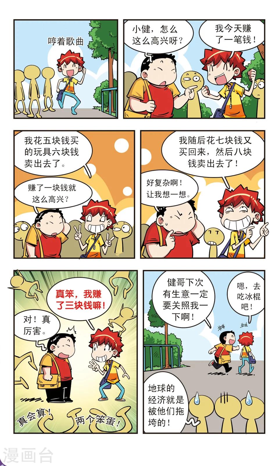 🍚校园爆笑大王 第74话 第3页