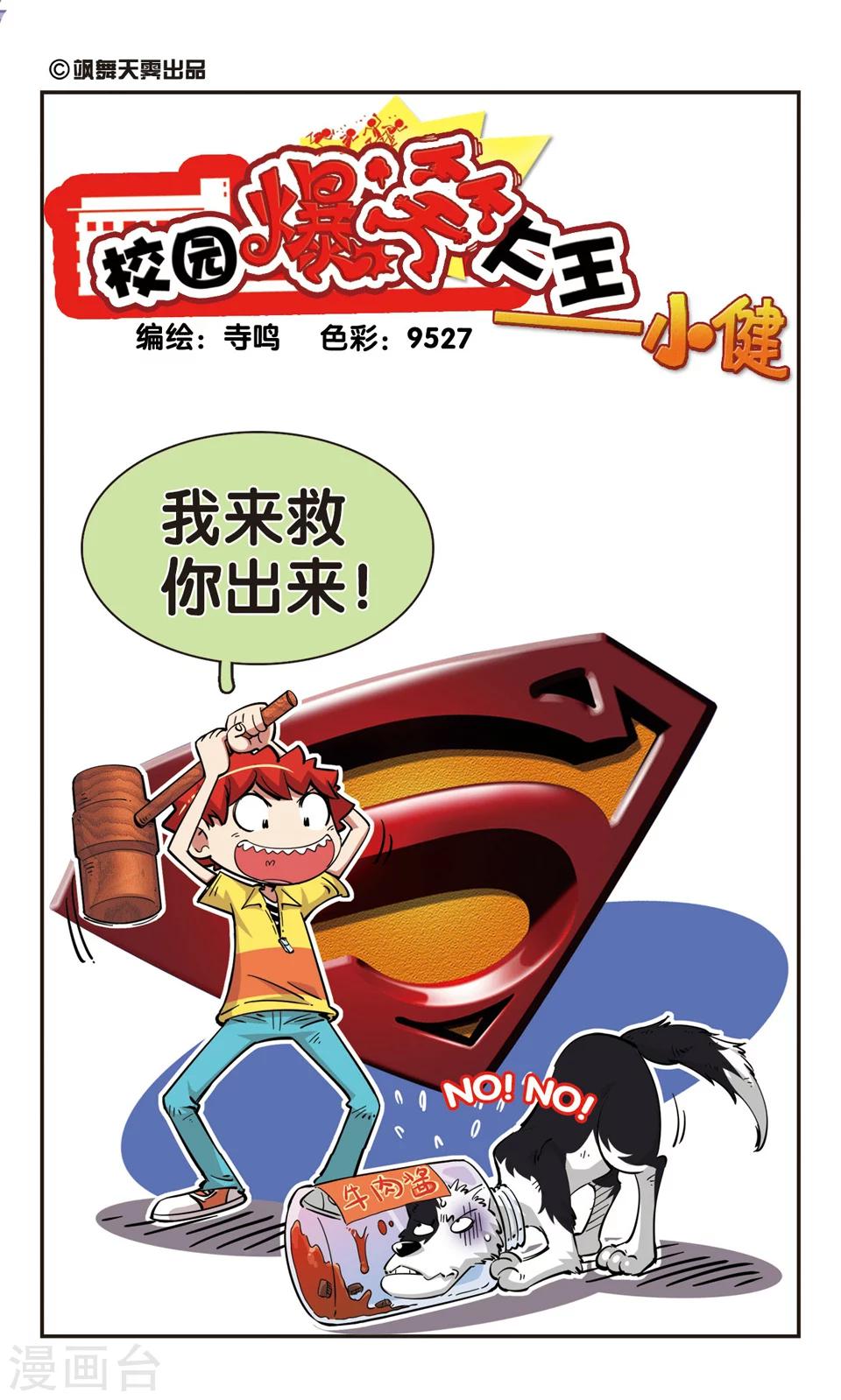 🍚校园爆笑大王 第76话 第1页