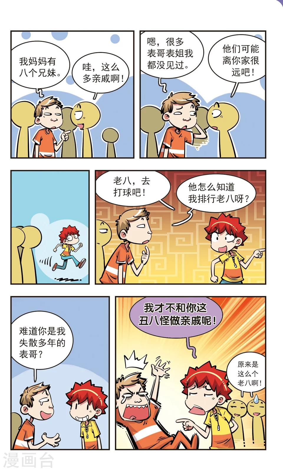 🍚校园爆笑大王 第76话 第2页