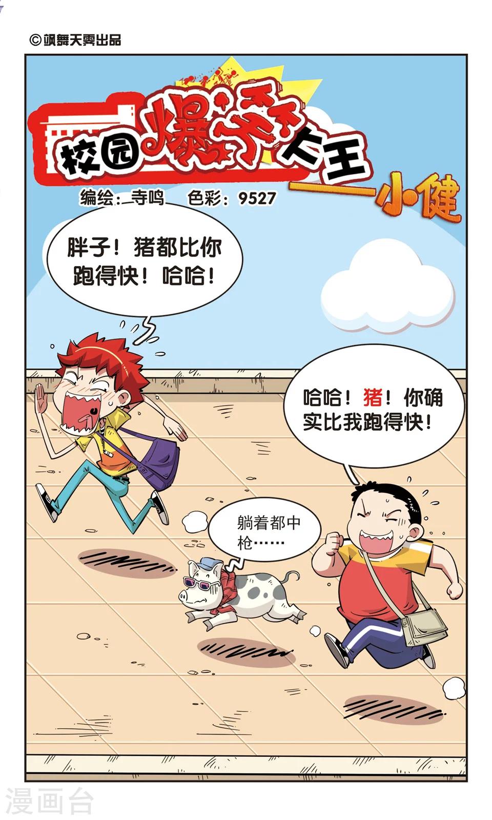 🍚校园爆笑大王 第78话 第1页