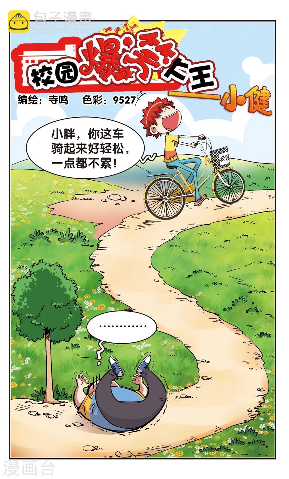 🍚校园爆笑大王 第80话 第13页