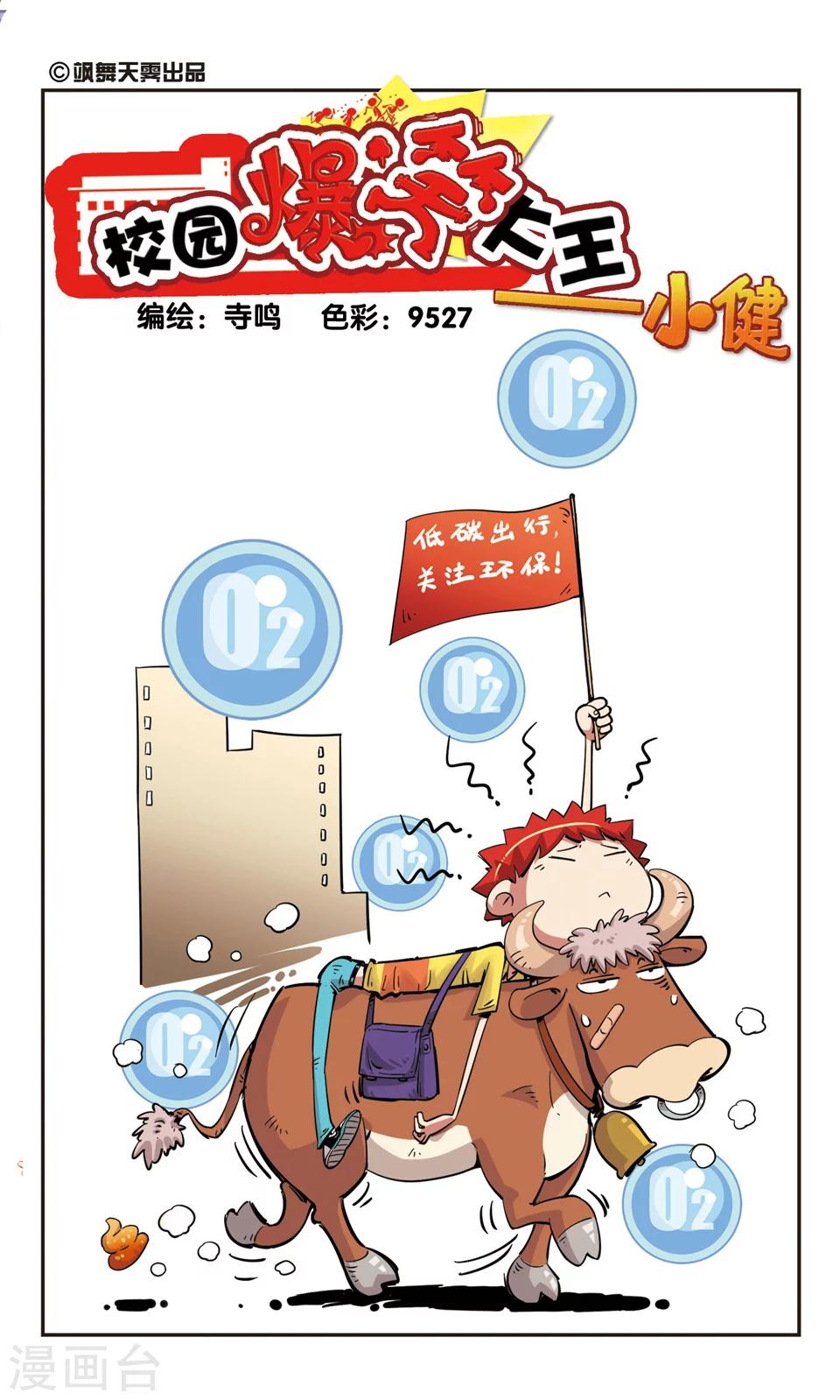 🍚校园爆笑大王 第82话 第1页
