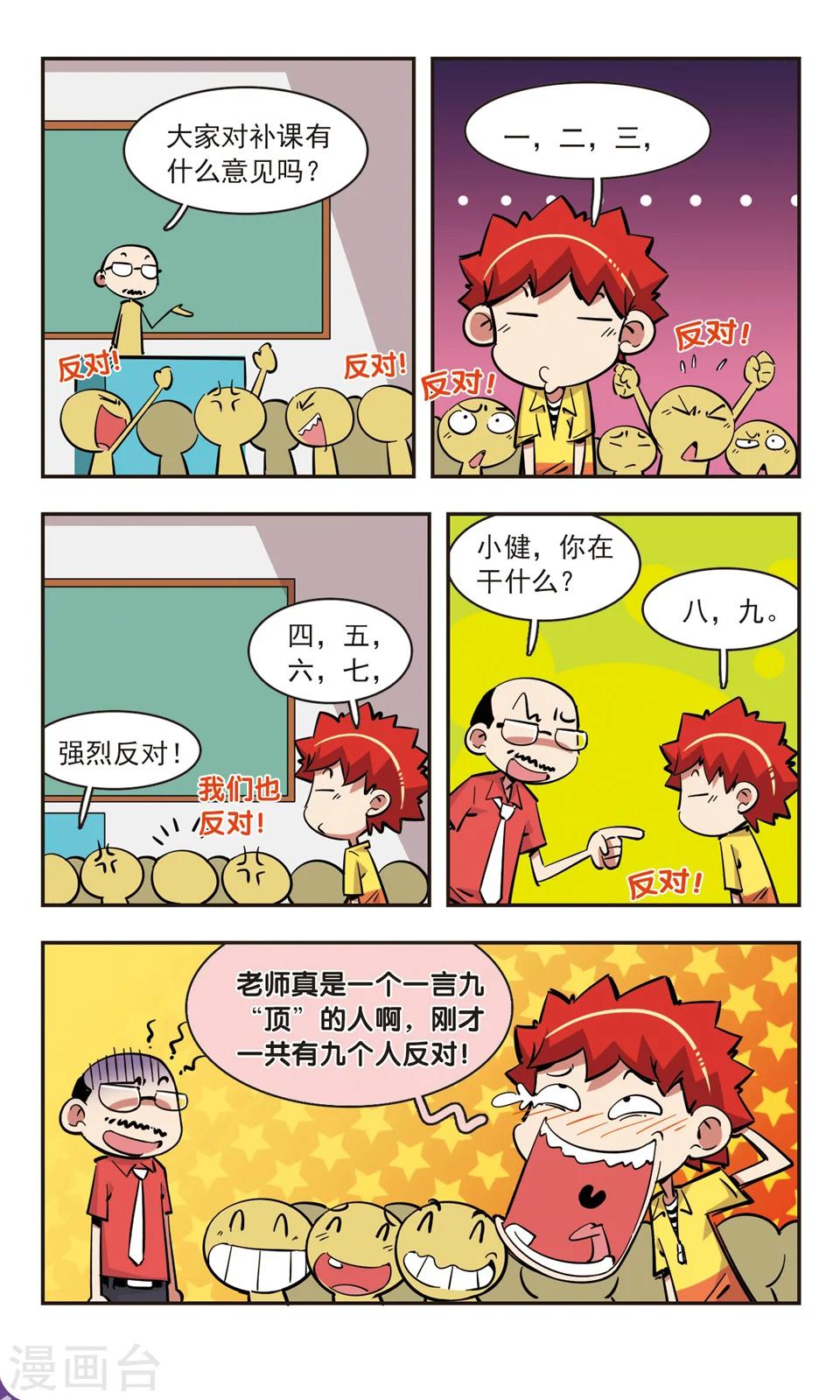 🍚校园爆笑大王 第82话 第3页