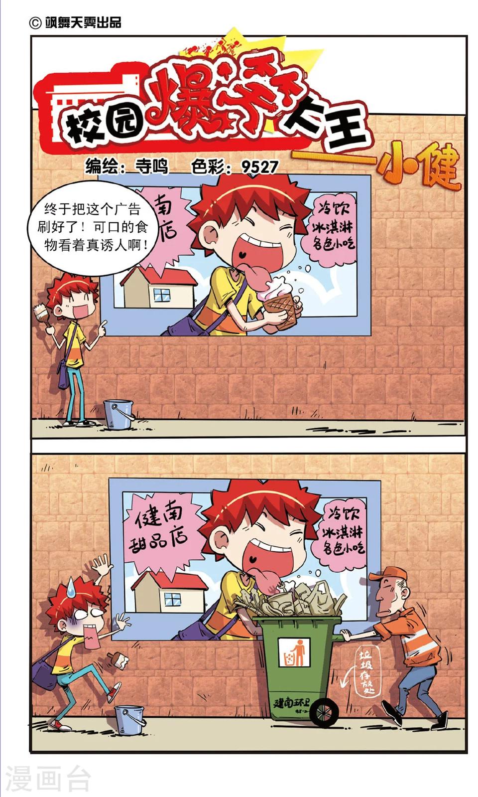 🍚校园爆笑大王 第84话 第1页