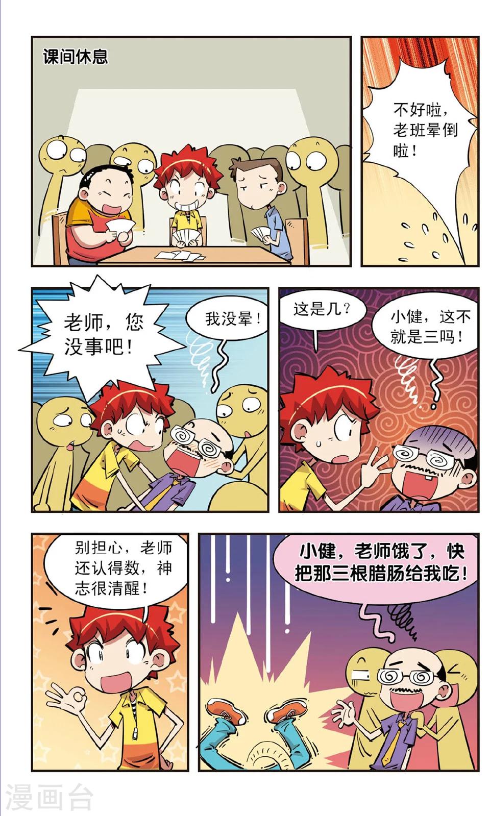 🍚校园爆笑大王 第84话 第9页