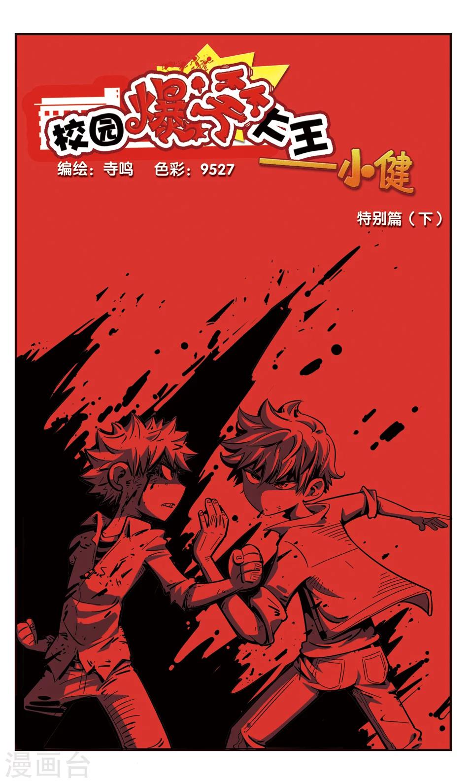 🍚校园爆笑大王 第86话 第1页