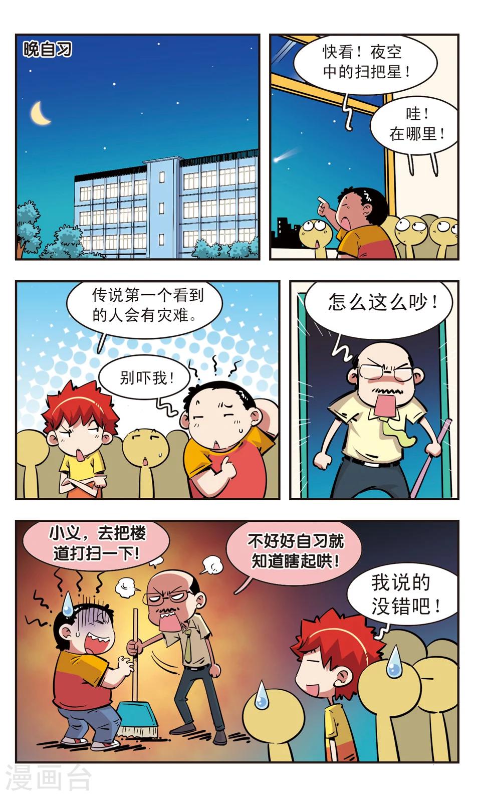 🍚校园爆笑大王 第88话 第1页