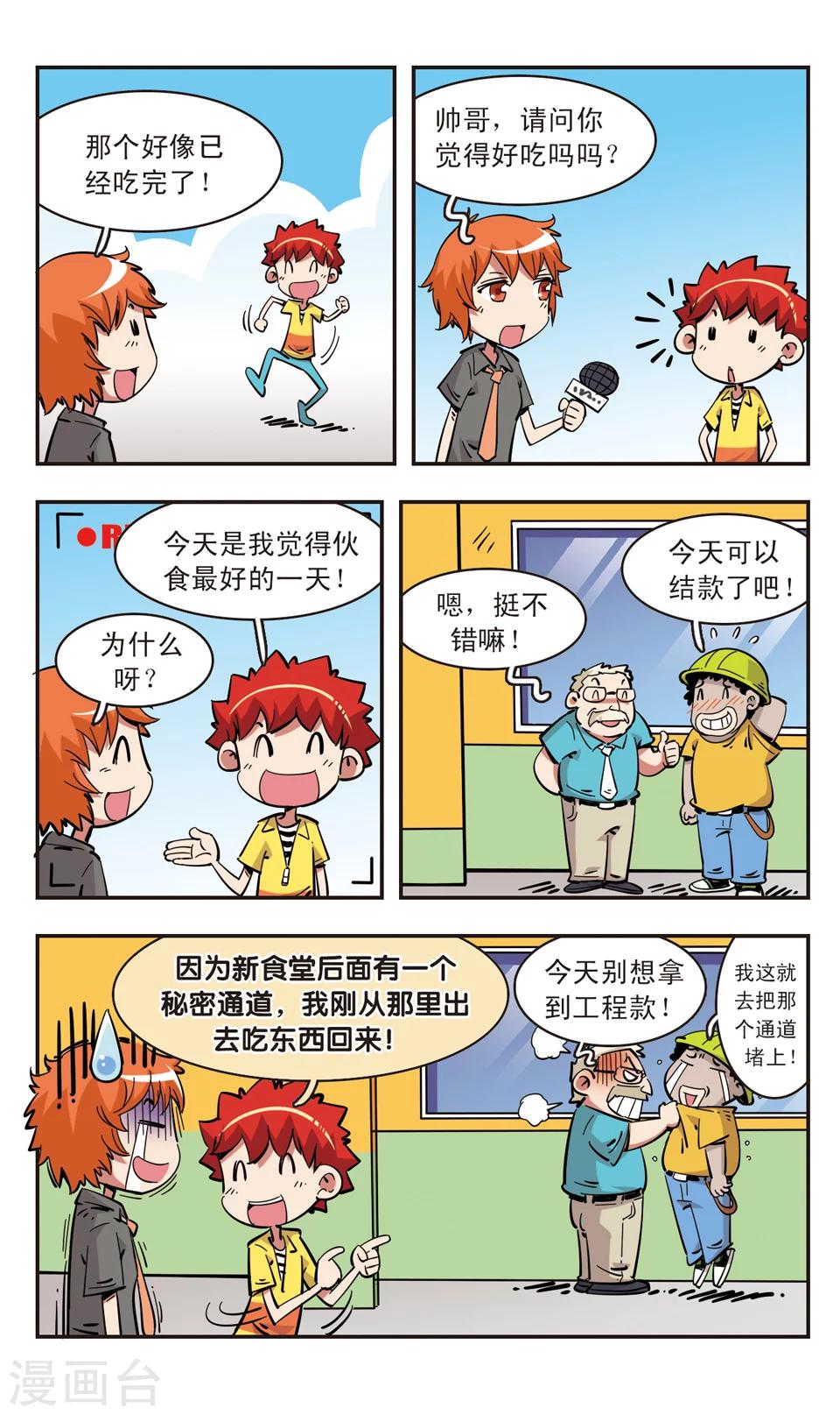 🍚校园爆笑大王 第88话 第16页