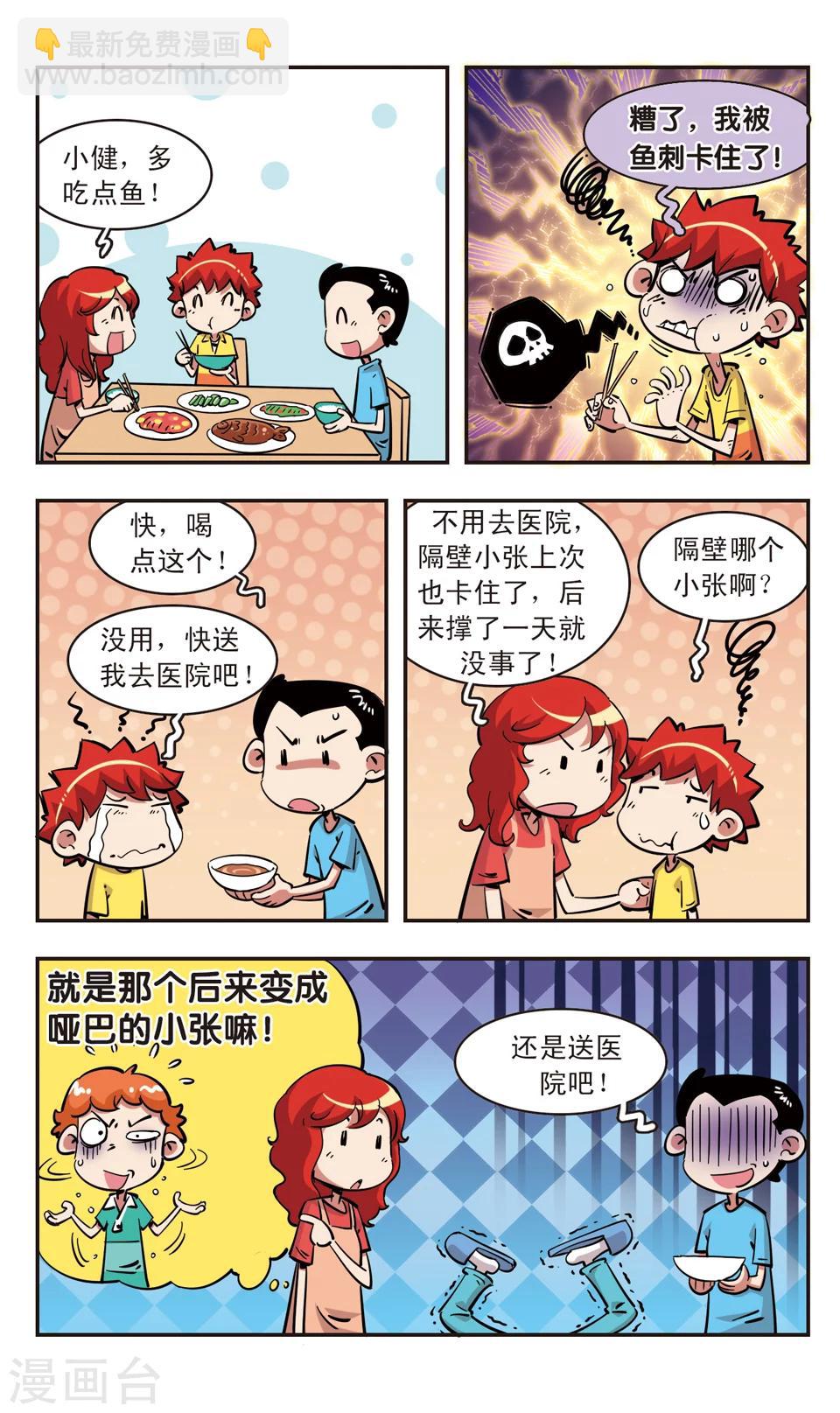 🍚校园爆笑大王 第88话 第4页