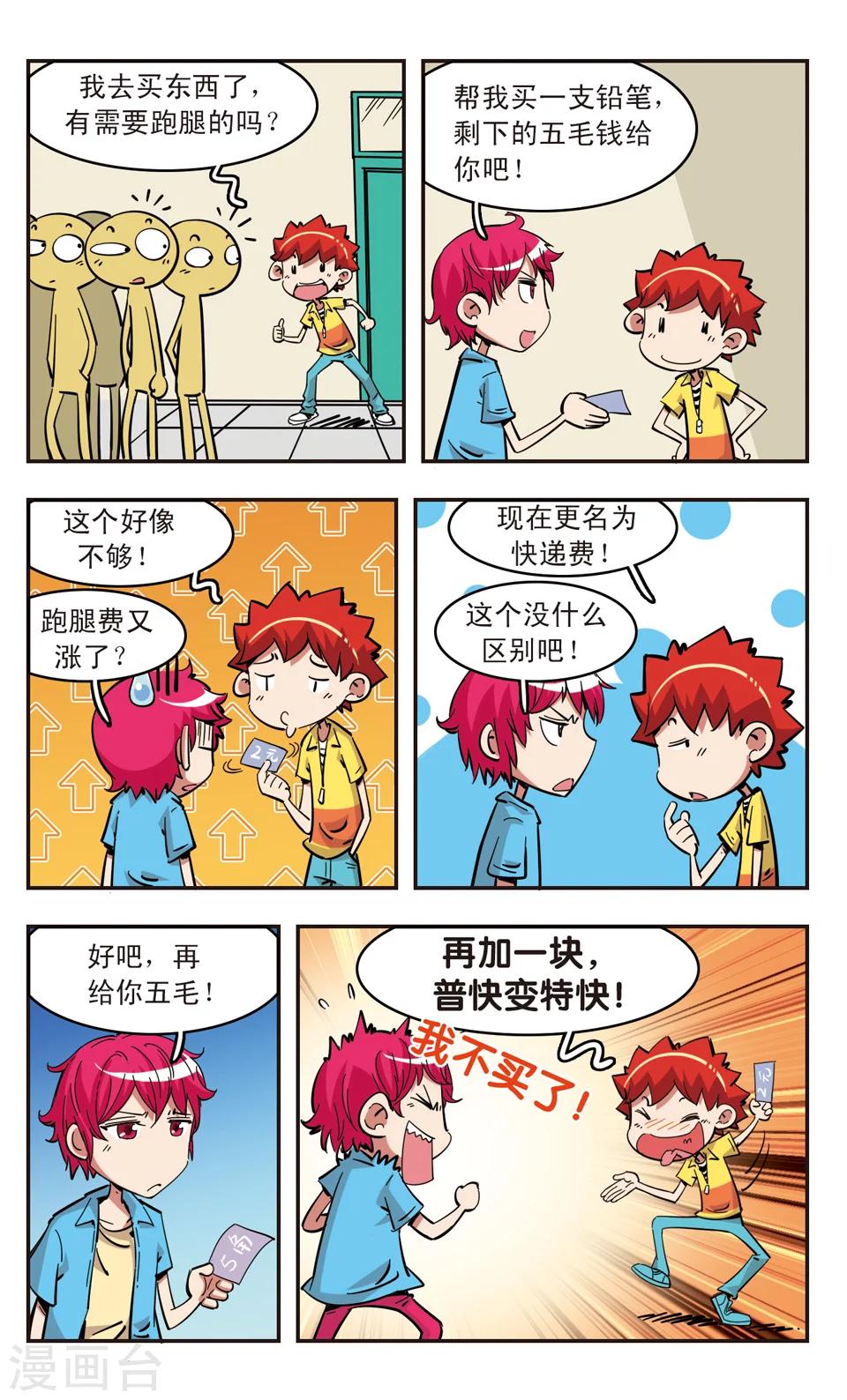 🍚校园爆笑大王 第88话 第9页