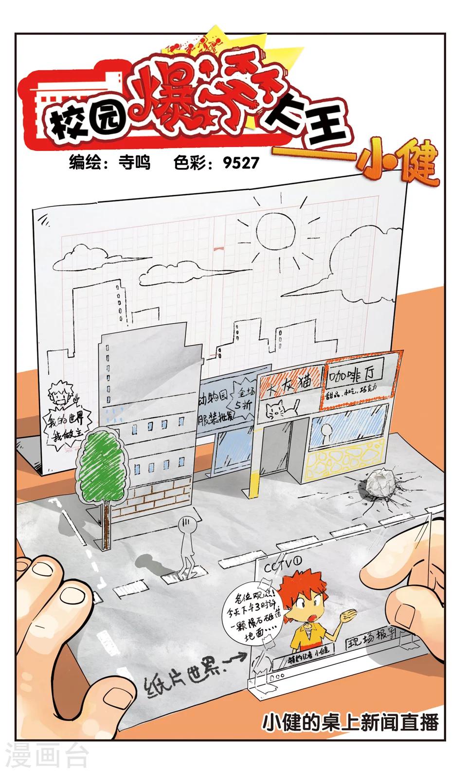 🍚校园爆笑大王 第90话 第1页