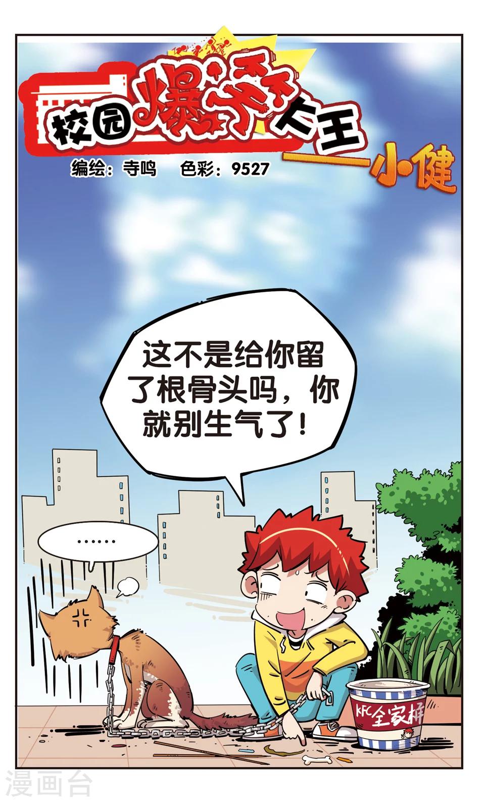 🍚校园爆笑大王 第92话 第1页