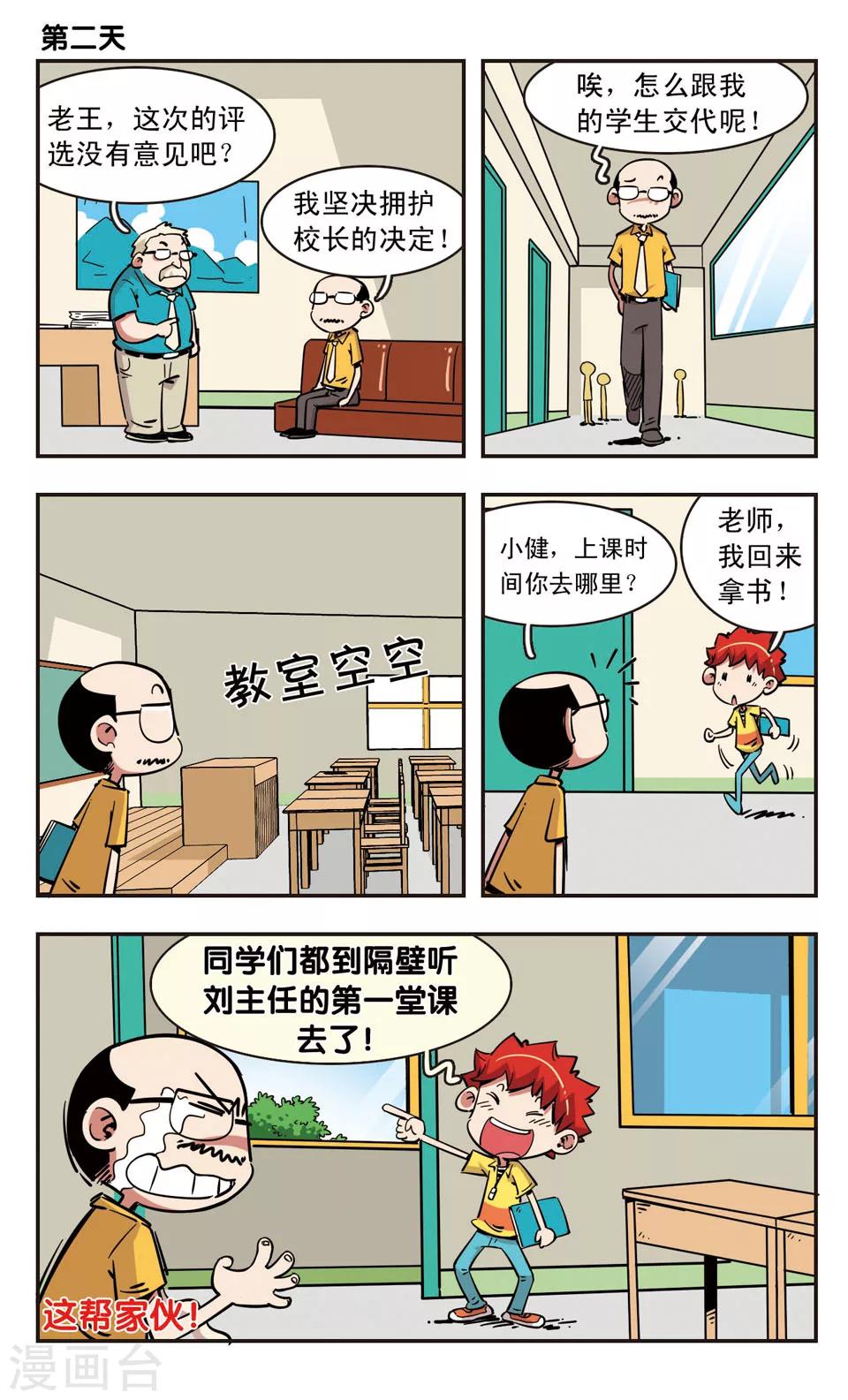 🍚校园爆笑大王 第92话 第6页
