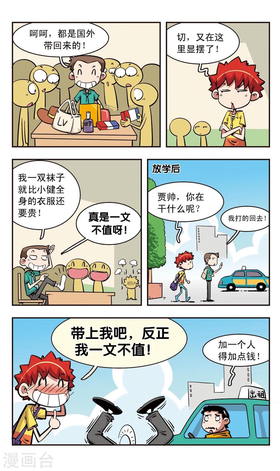 🍚校园爆笑大王 第92话 第8页