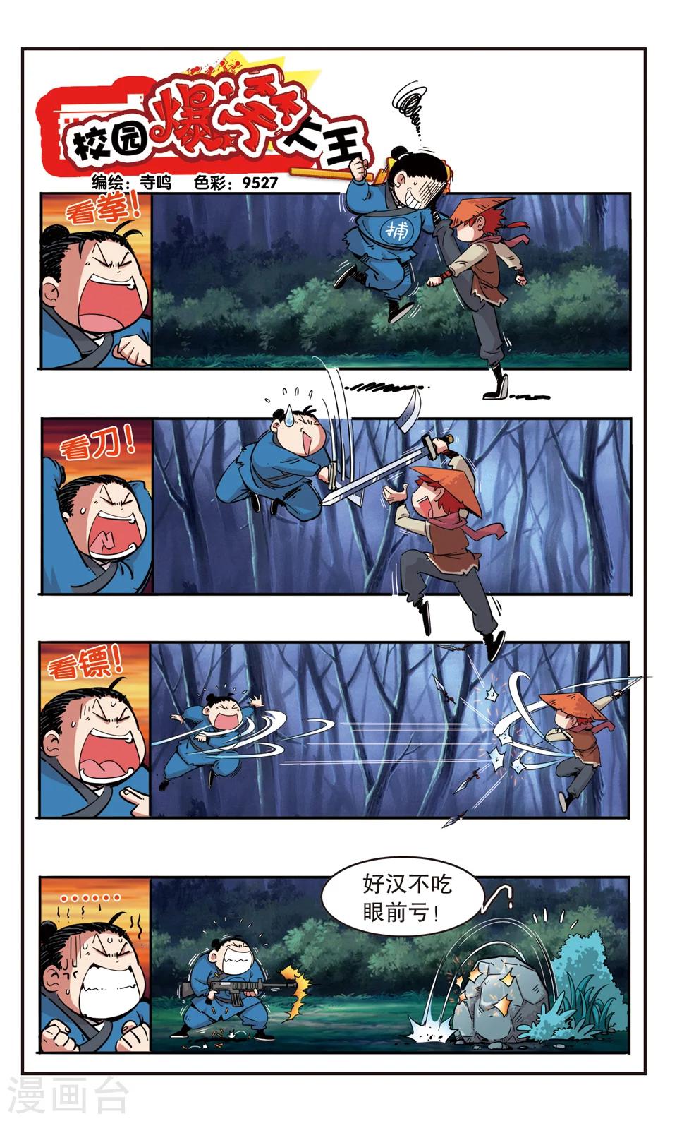 🍚校园爆笑大王 第94话 第1页