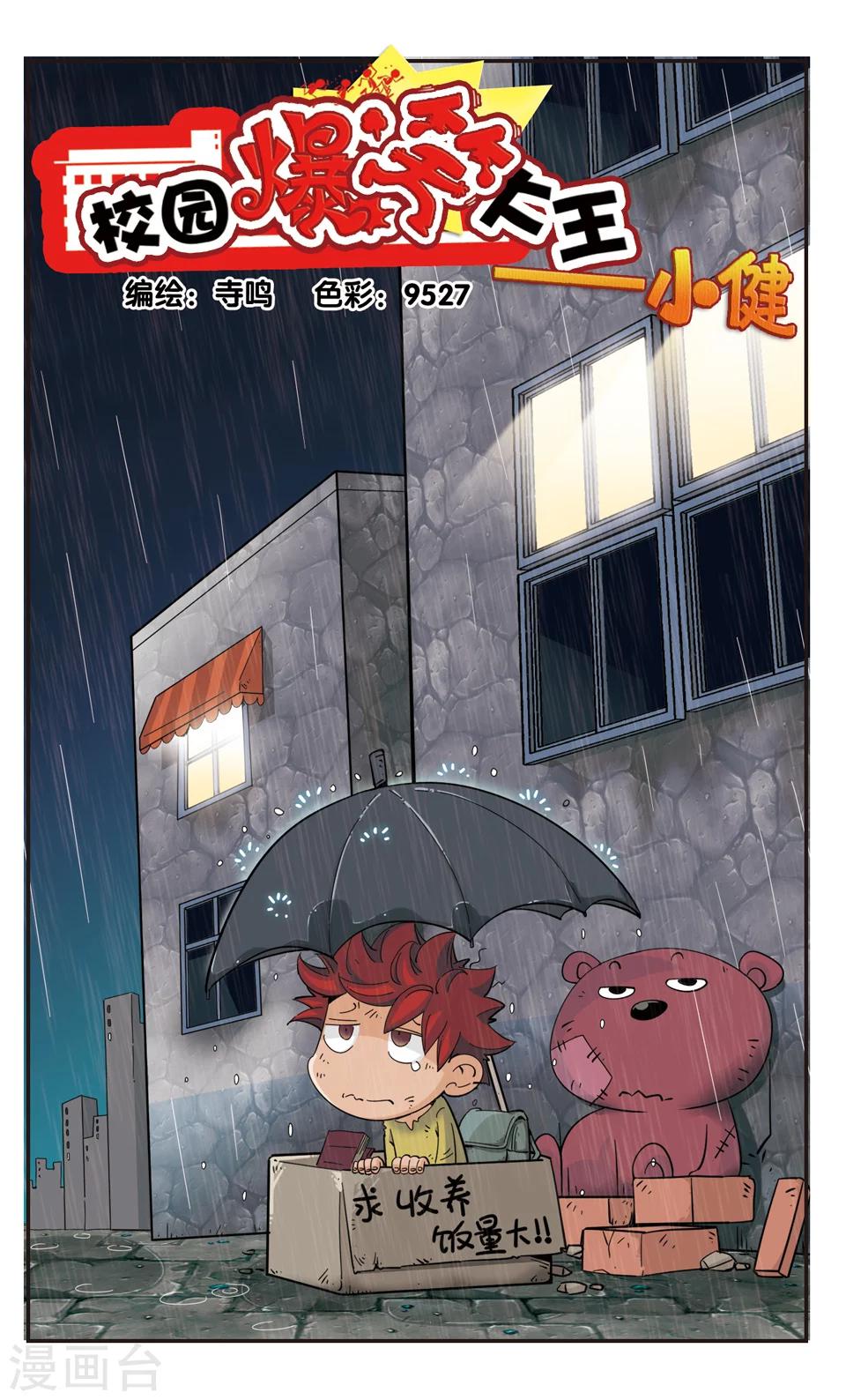 🍚校园爆笑大王 第96话 第1页