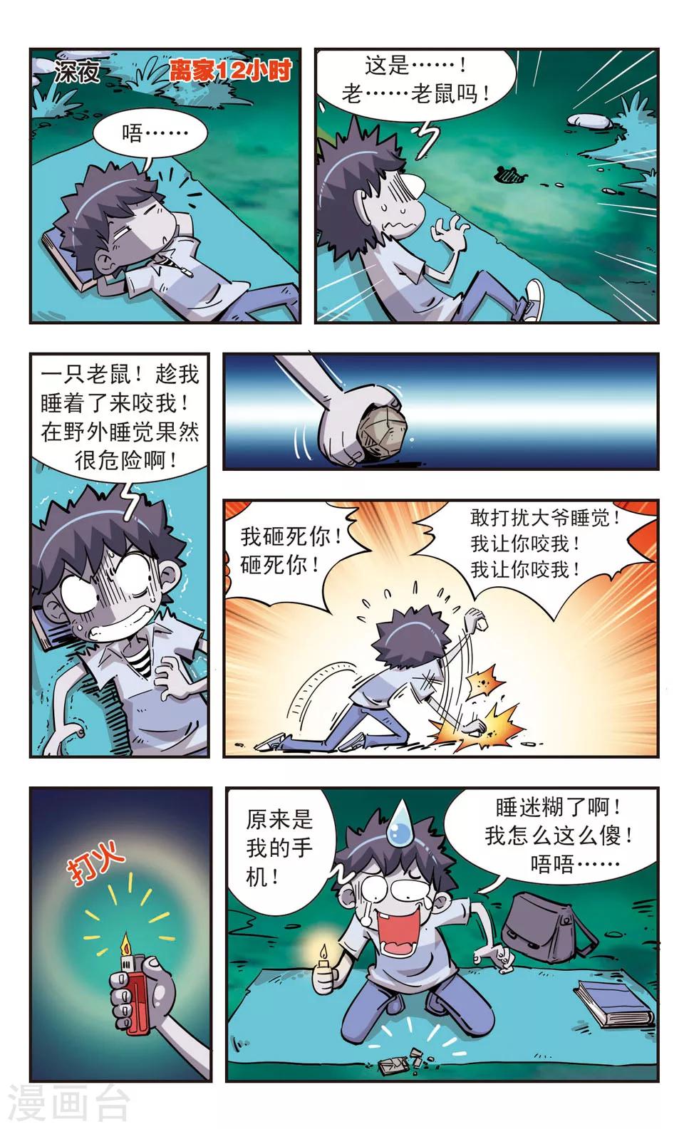 🍚校园爆笑大王 第96话 第6页