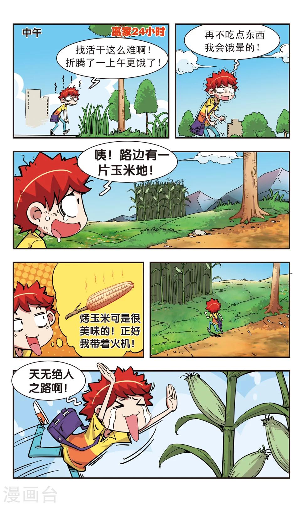 🍚校园爆笑大王 第96话 第8页