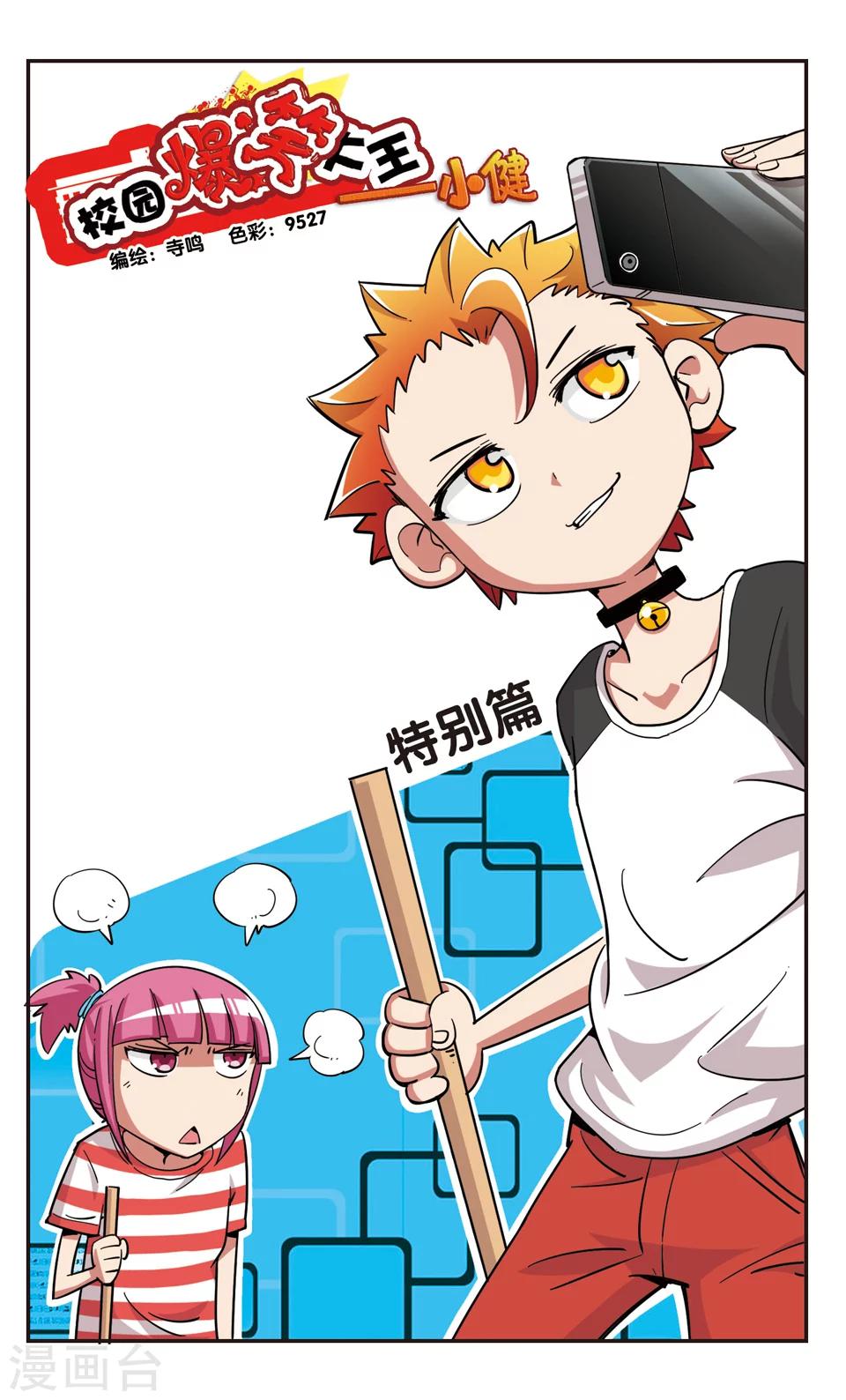 🍚校园爆笑大王 第100话 第1页