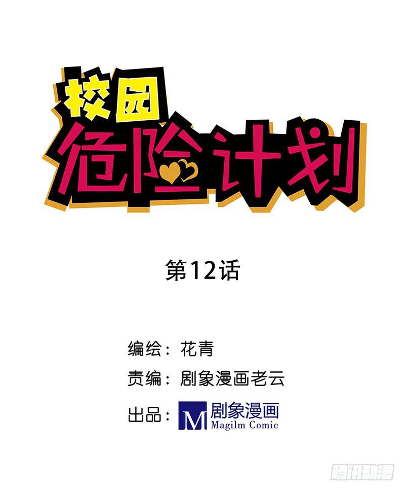 🍚校园危险计划 12 怎么能随随便便就... 第1页