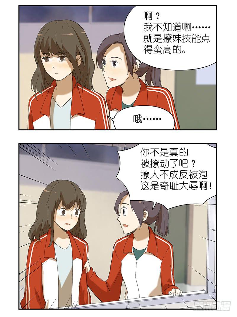 🍚校园危险计划 14 被撩动了？！ 第6页