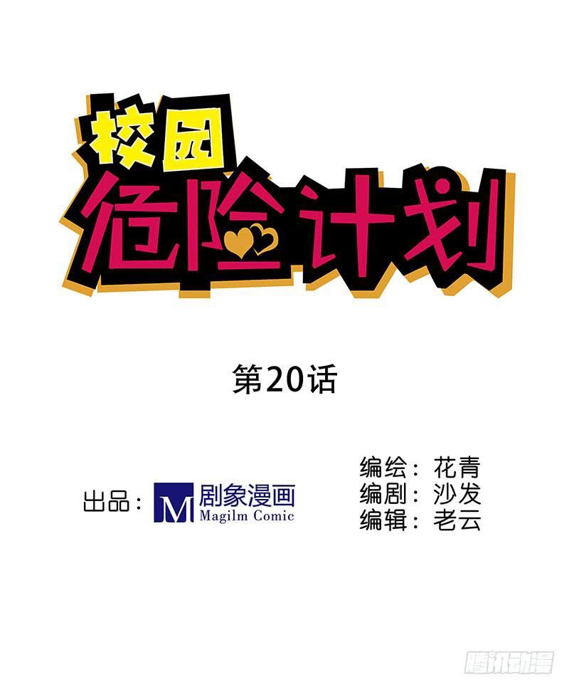 🍚校园危险计划 恋爱宝典灵不灵 第1页