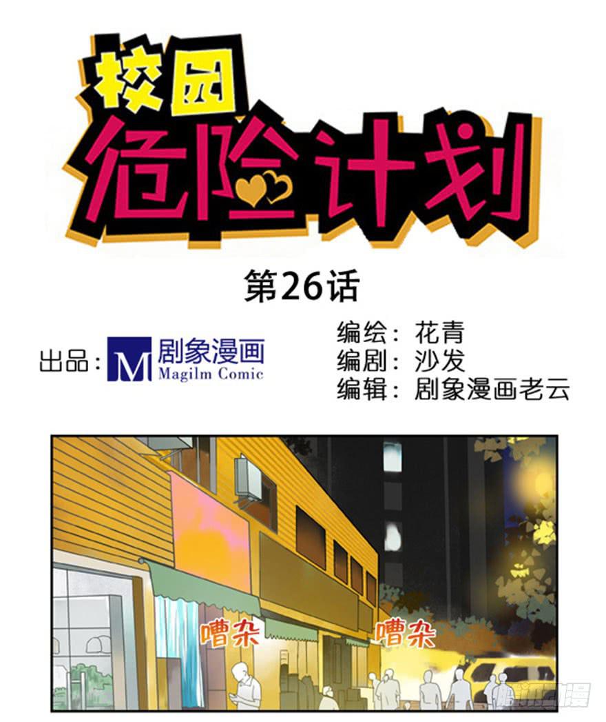 🍚校园危险计划 26 送你回家 第1页