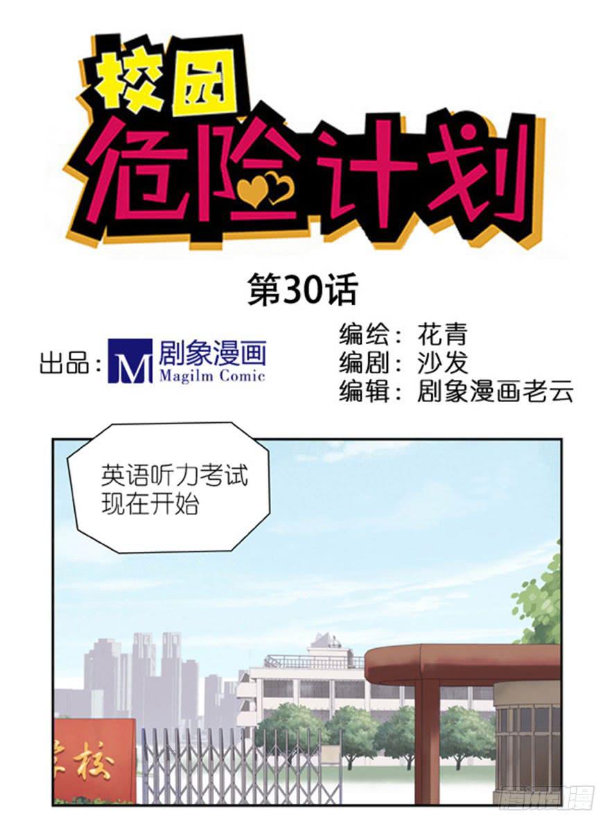 🍚校园危险计划 30 我不要 第1页