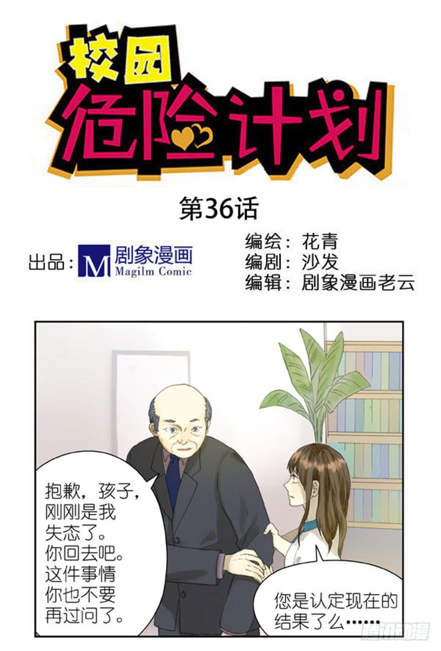 🍚校园危险计划 36 把一切说清楚 第1页