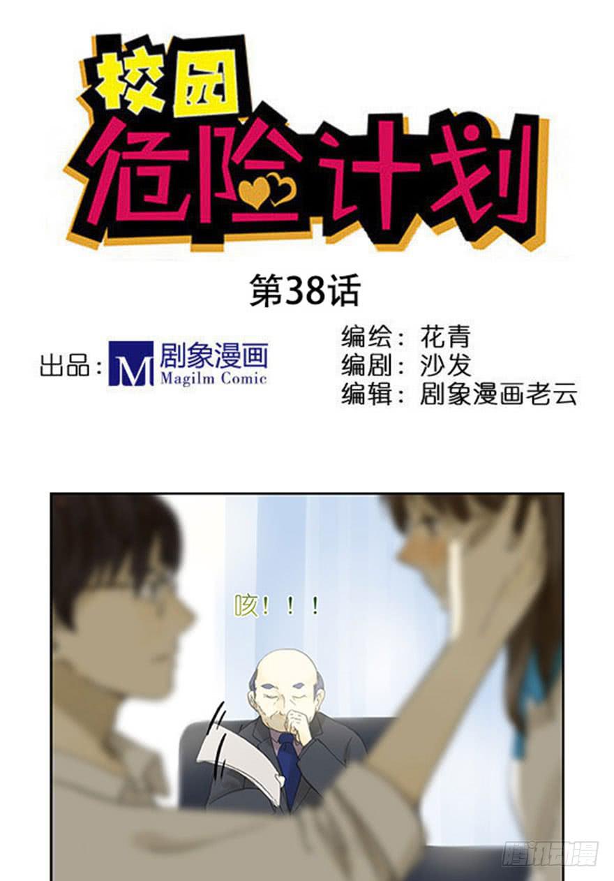 🍚校园危险计划 38 每个故事都有一个... 第1页