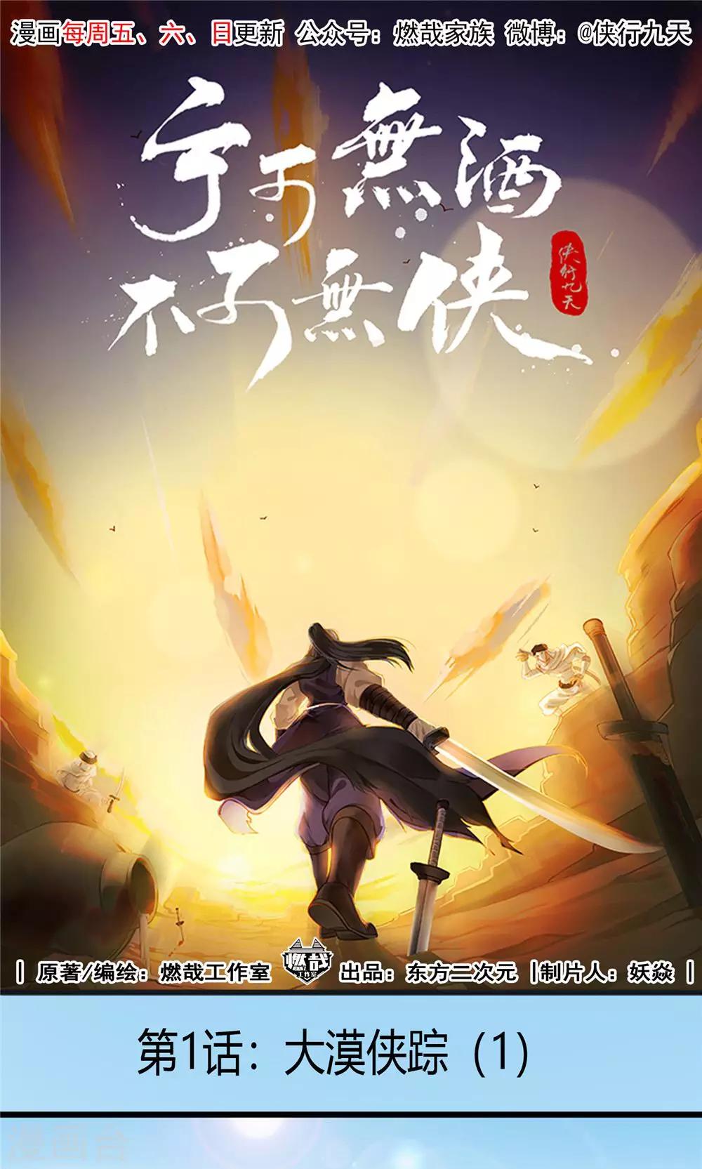 第1话 大漠侠踪1-第2话
