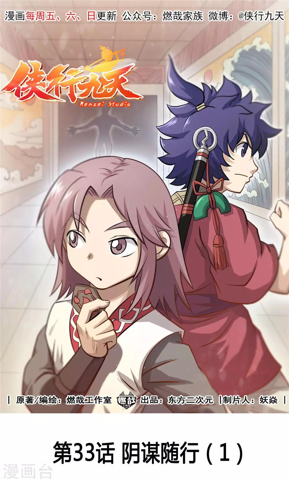 第33话 阴谋随行1-第34话
