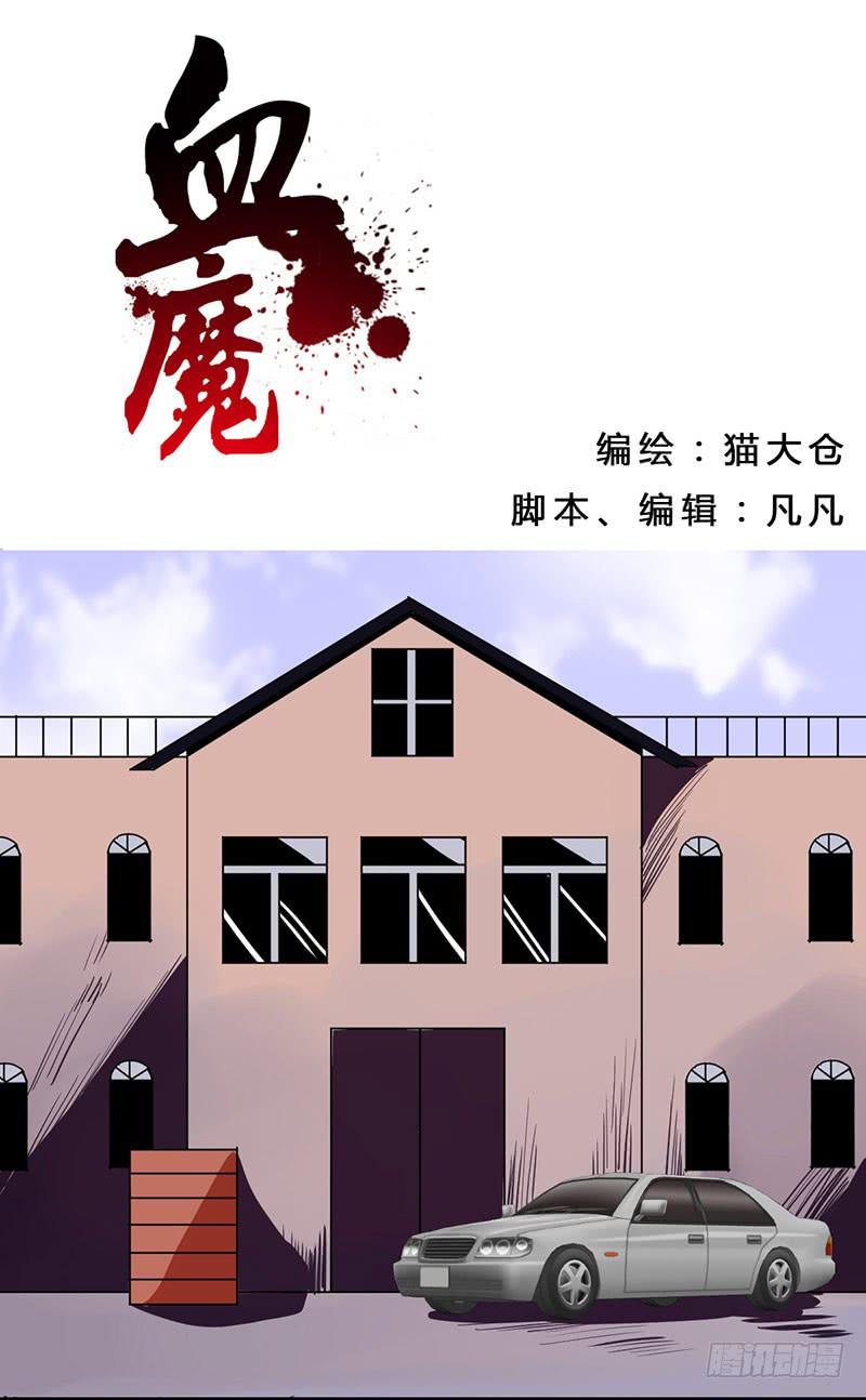 🍚血魔 14 电话无人接听！ 第1页