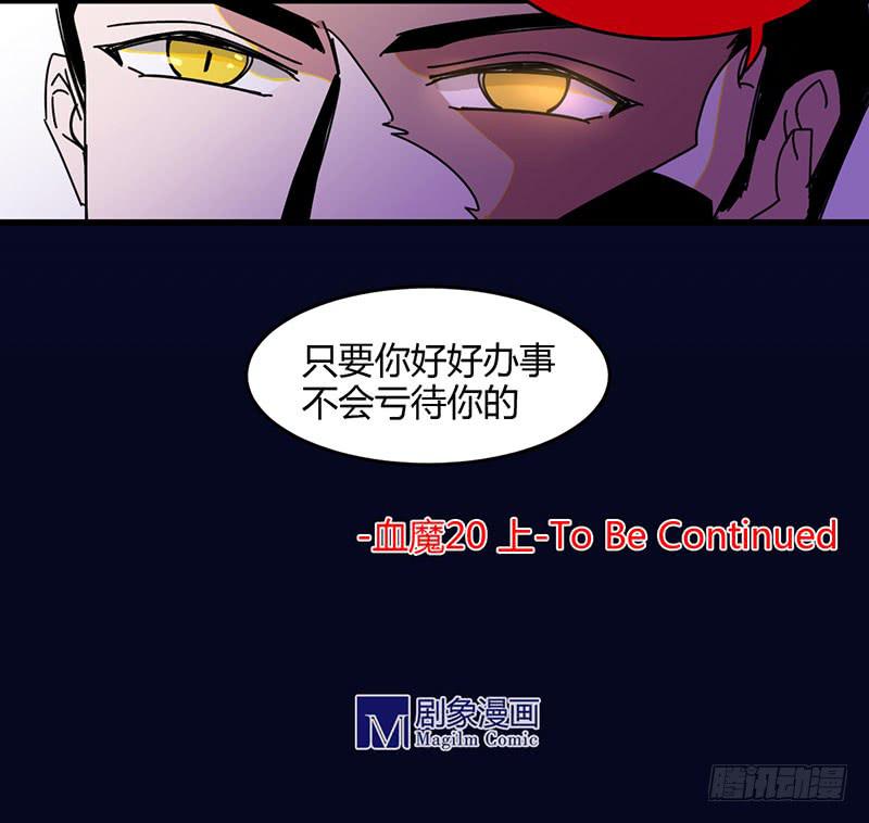 🍚血魔 20（上）不会亏待你的 第6页