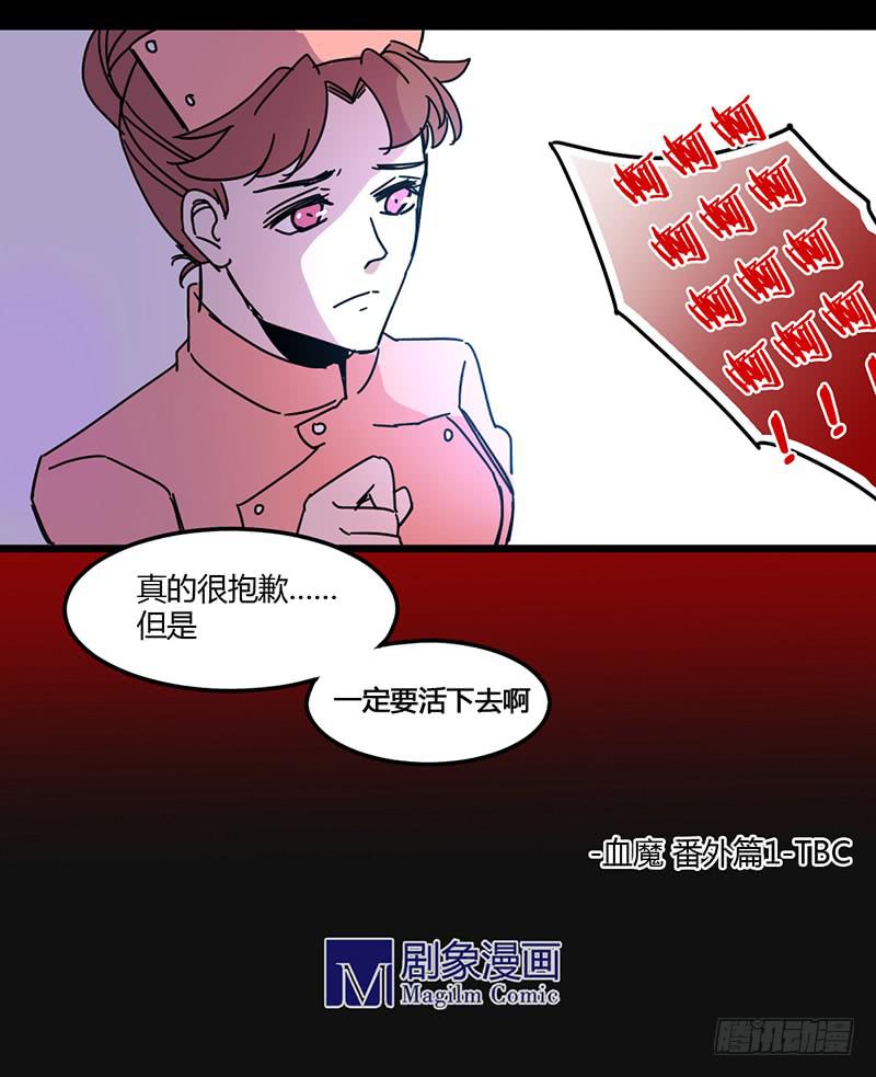 🍚血魔 番外1 一定要活下去 第8页