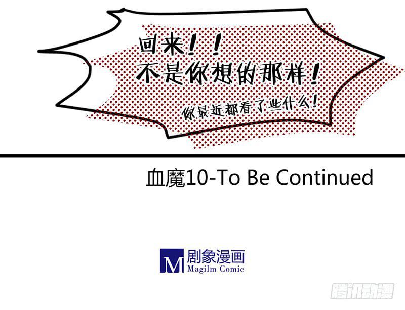 🍚血魔 10 不打扰了你们继续 第10页