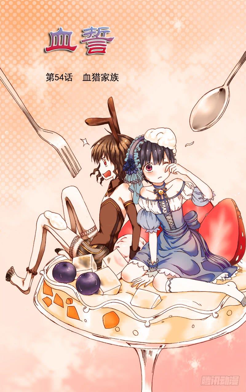 🍚血誓 54 血猎家族 第1页