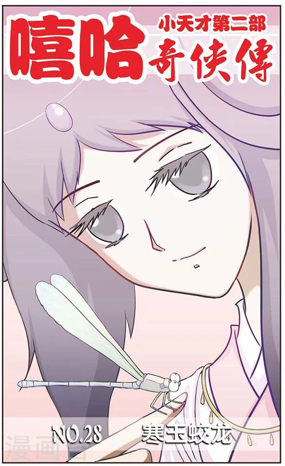 第28话 寒玉蛟龙-第28话