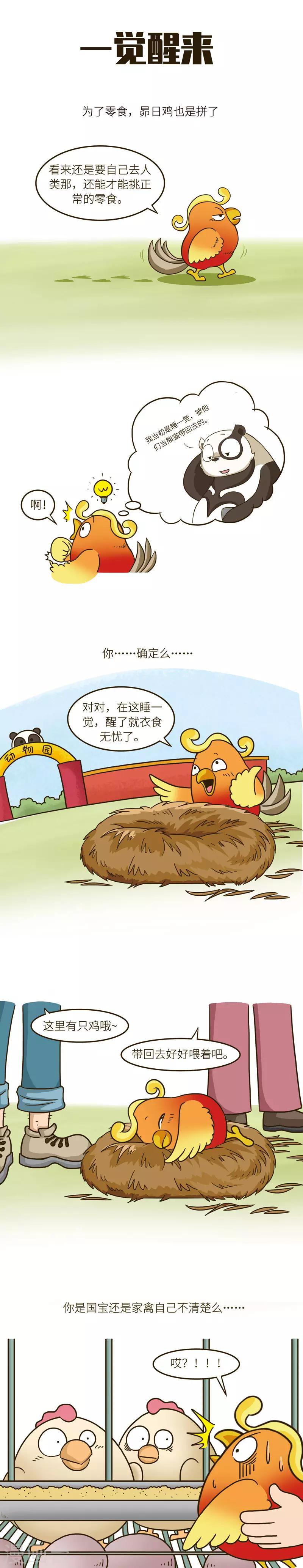 第48话 你自己是家禽还是国宝心里没个点数么&hellip;&hellip;-第48话