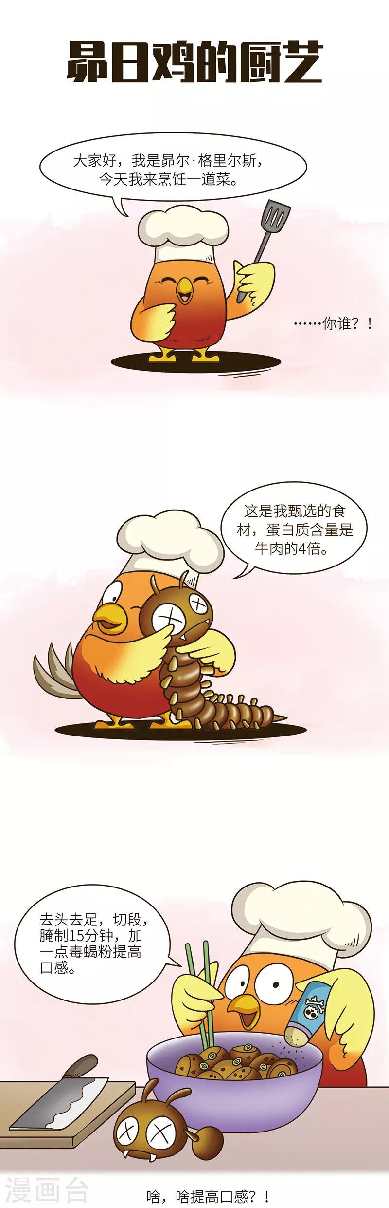 第78话 某虫所含蛋白质是牛肉的3倍，口感嘎嘣脆。-第78话