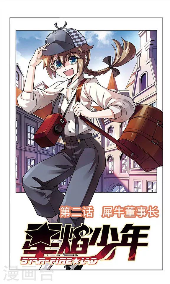 🍚星焰少年 第2话 第1页
