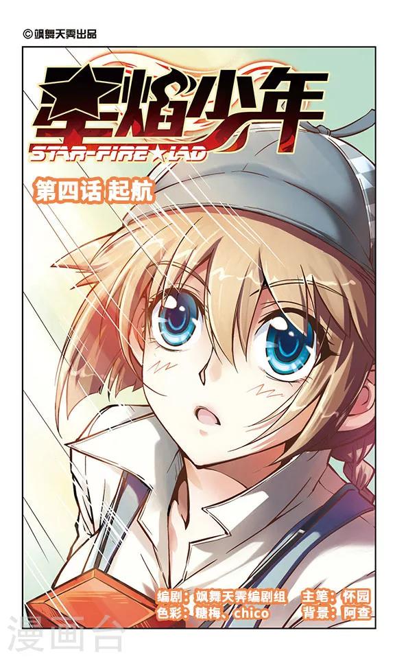 🍚星焰少年 第4话 第1页
