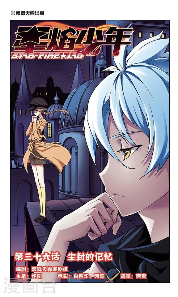 🍚星焰少年 第36话 第1页