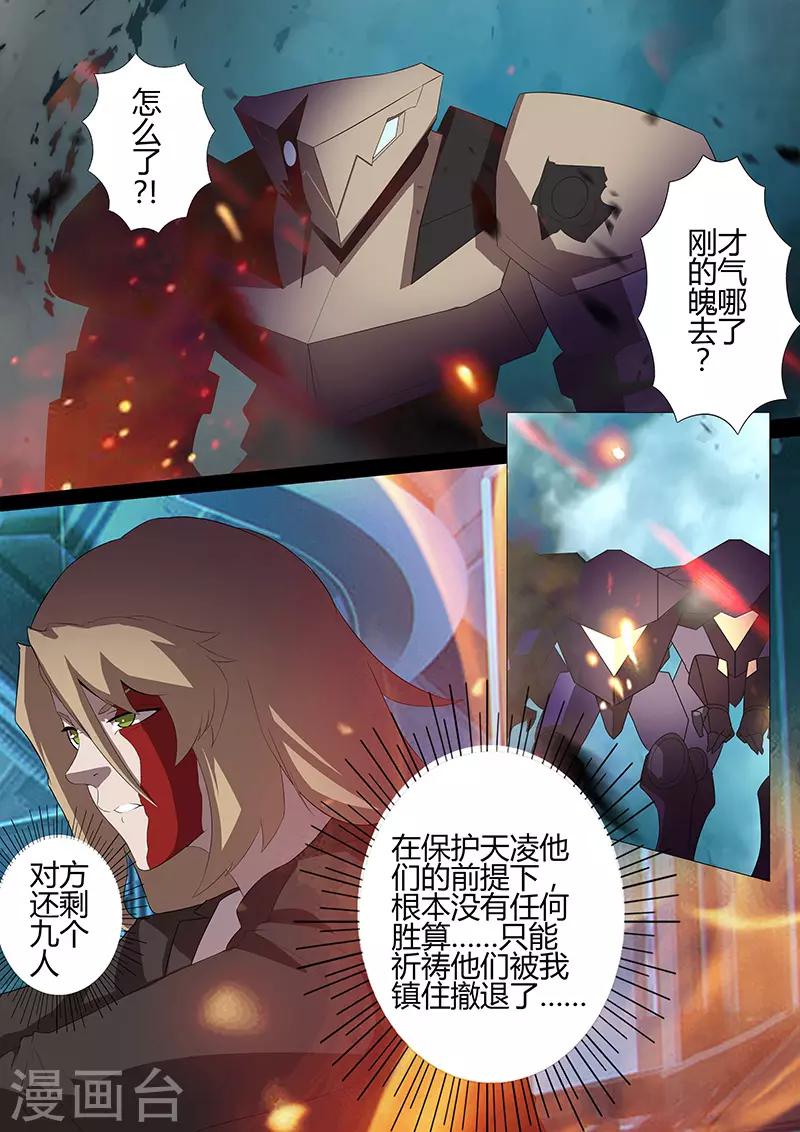 🍚星元孤儿 第102话 背水一战 第1页