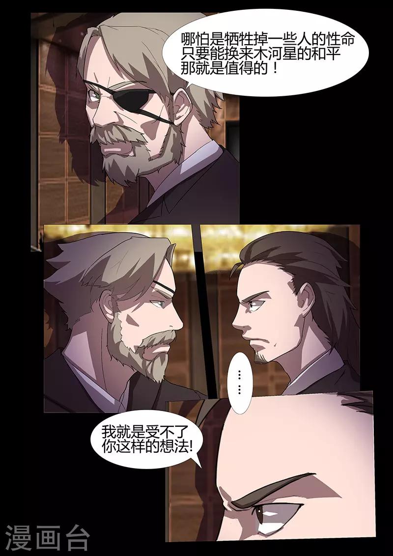 🍚星元孤儿 第108话 分歧 第5页